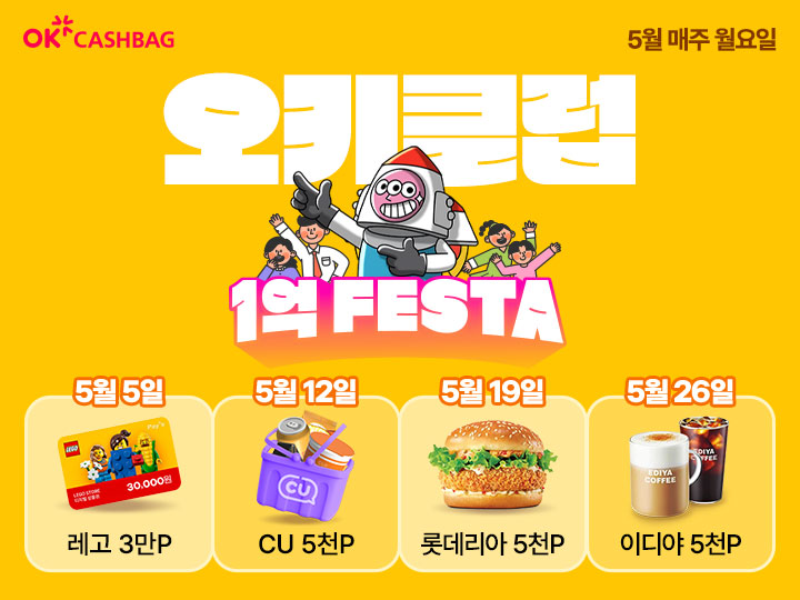 SK플래닛, OK캐쉬백 가정의 달 ‘1억 페스타’ 개최